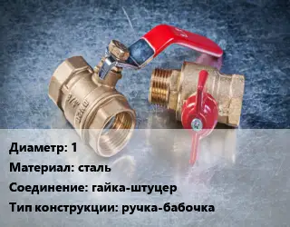 Кран металлический 1 сталь гайка-штуцер ручка-бабочка
